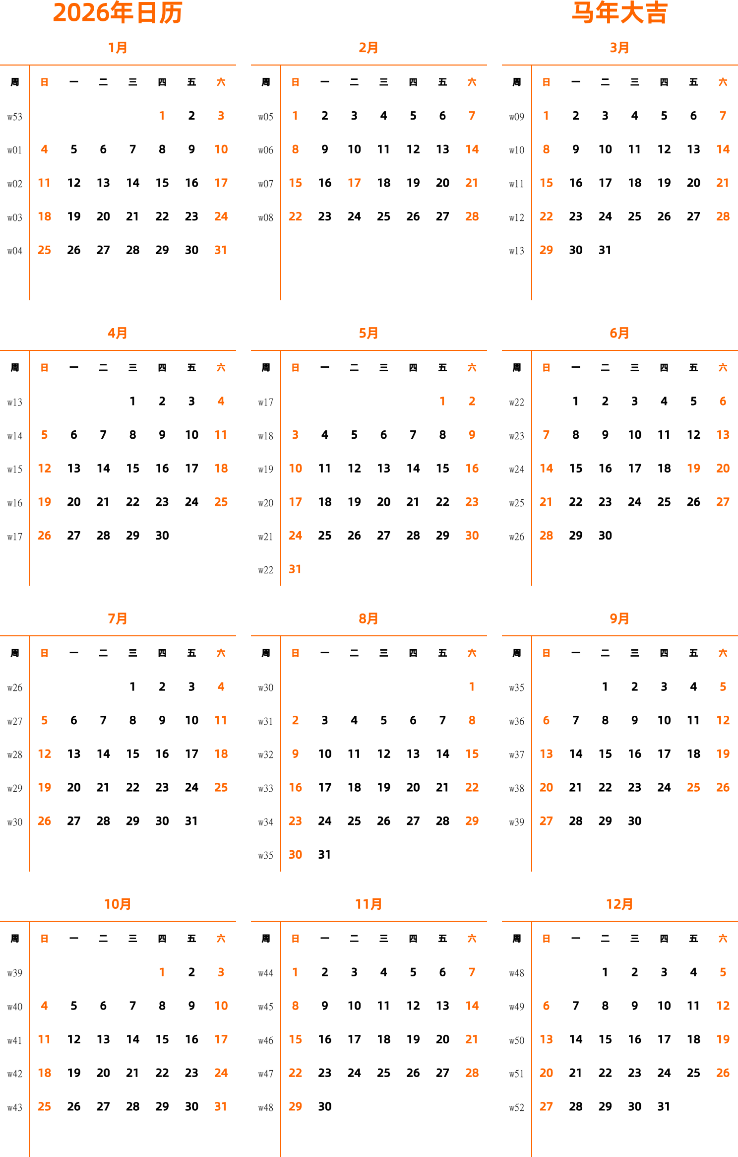 日历表2026年日历 中文版 纵向排版 周日开始 带周数 带节假日调休安排